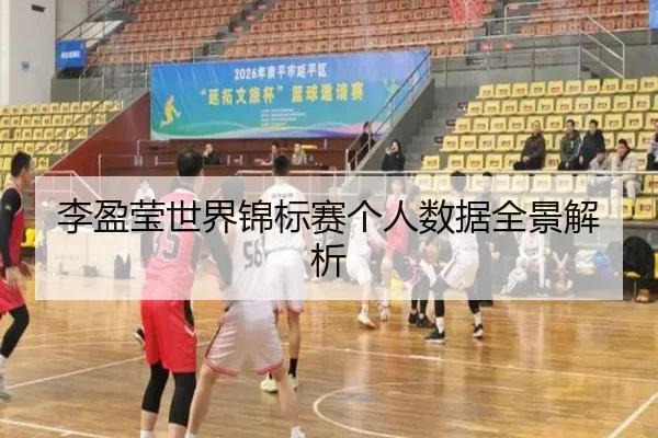李盈莹世界锦标赛个人数据全景解析 - Anbo